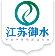 江苏御水环境科技有限公司